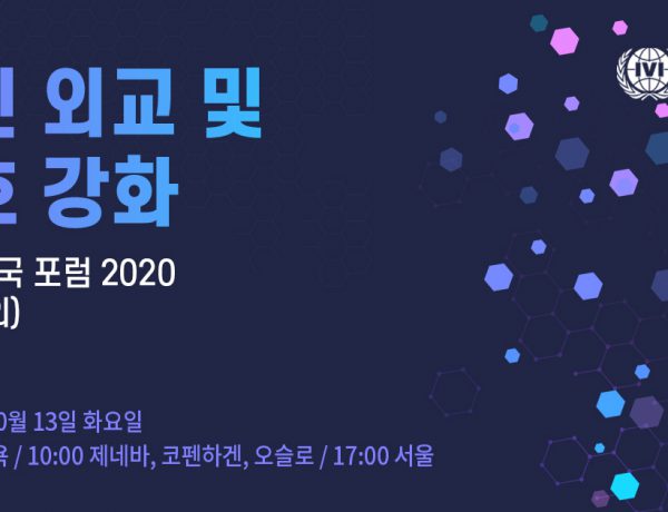 ’IVI협력국포럼 2020’ 포스터